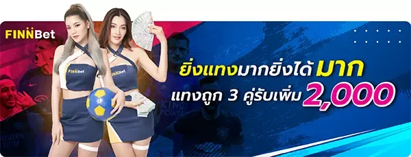 ยิ่งแทงยิ่งได้ by finbet หวย