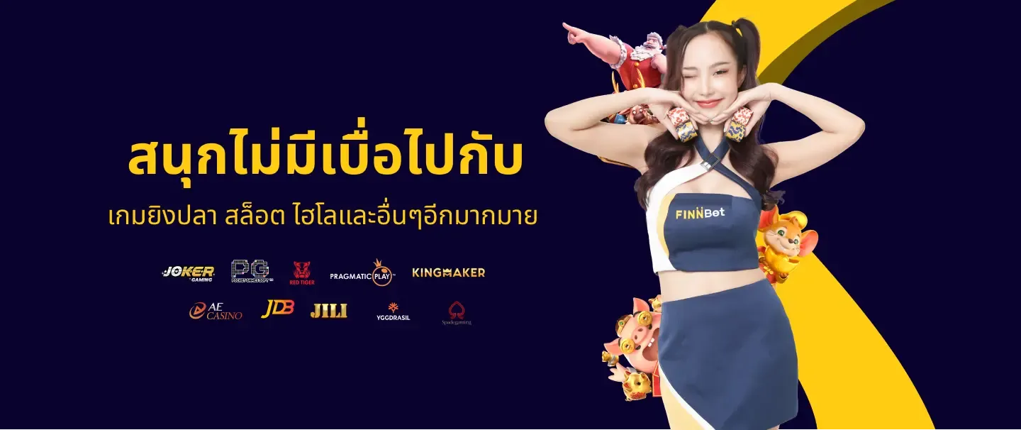 สนุกไม่มีเบื่อ by finbet หวย