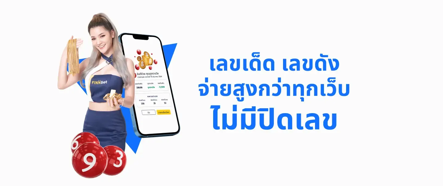เลขเด็ด by finbet หวย